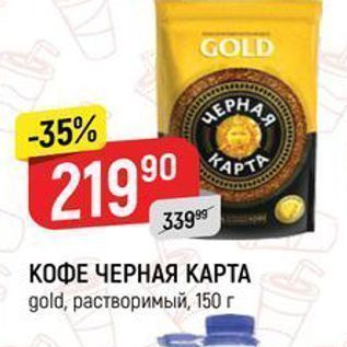 Акция - КОФЕ ЧЕРНАЯ КАРТА gold