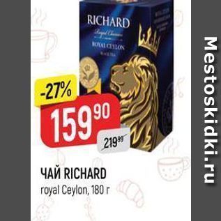 Акция - ЧАЙ RICHARD