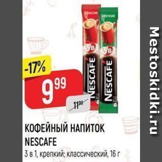 Акция - КОФЕЙНЫЙ НАПИТОК NESCAFE