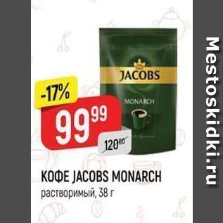 Акция - KOФE JACOBS MONARCH