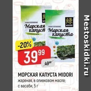 Акция - МОРСКАЯ КАПУСТА MIDORI