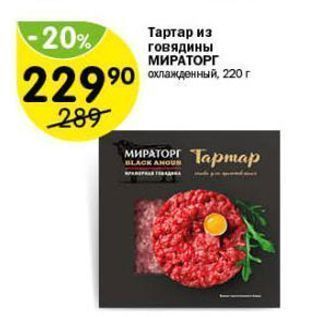 Акция - Тартар из говядины МИРАТОРГ