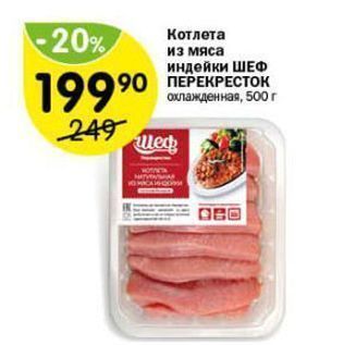 Акция - Котлета из мяса индейки ШЕФ ПЕРЕКРЕСТОК