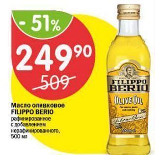 Акция - Масло оливковое FILIPPO BERIO