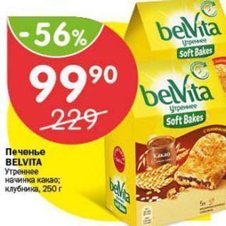 Акция - Печенье BELVITA