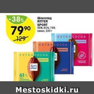 Акция - Шоколад RITTER SPORT