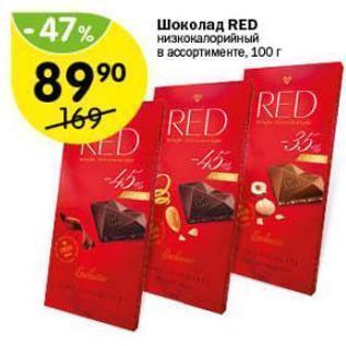 Акция - Шоколад RED