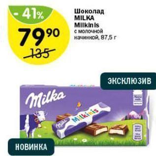 Акция - Шоколад MILKA Milkinis