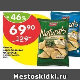 Акция - Чипсы картофельные NATURALS