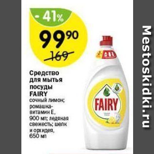 Акция - Средство для мытья посуды FAIRY