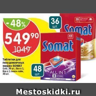 Акция - Таблетки для посудомоечных машин SOMAT