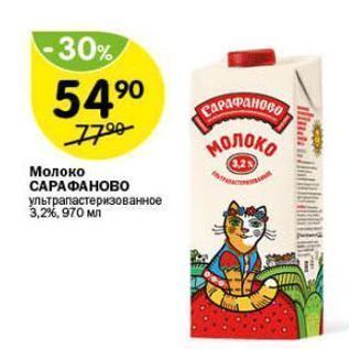 Акция - Молоко САРАФАНОВО