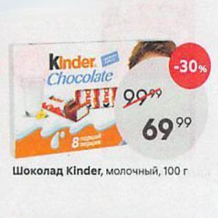 Акция - Шоколад Kinder