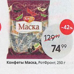 Акция - Конфеты Маска, РотФронт, 250г