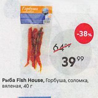 Акция - Рыба Fish House,
