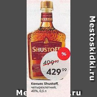 Акция - Коньяк Shustof