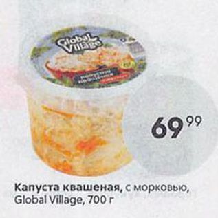 Акция - Капуста квашеная, с морковью, Global Village, 700r