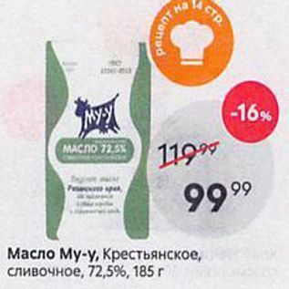 Акция - Масло Му-у, Крестьянское, сливочное, 72,5%, 185г