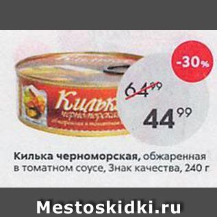 Акция - Килька черноморская, обжаренная в томатном соусе, Знак качества, 240г