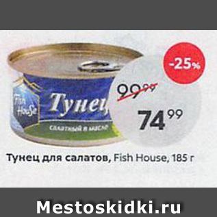 Акция - Тунец для салатов, Fish House