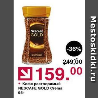 Акция - Кофе растворимый NESCAFE GOLD