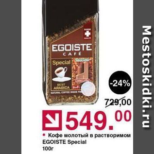Акция - Кофе молотый в растворимом EGOISTE