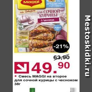 Акция - Смесь МАGGI