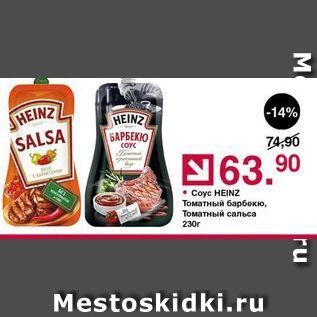 Акция - Coyc HEINZ