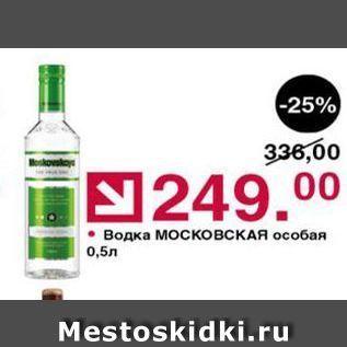 Акция - Водка МОсковсКАЯ