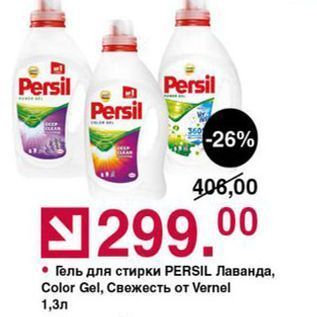 Акция - Гель для стирки PERSIL