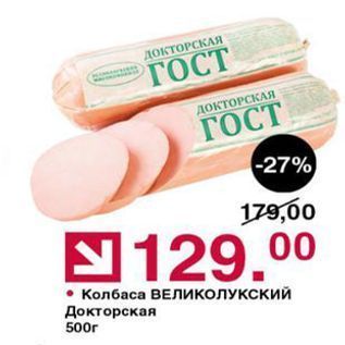 Акция - Колбаса ВЕЛИКОЛУКСКИЙ Докторская 500г