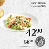 Магнолия Акции - Салат Цезарь с курицей