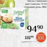 Магазин:Магнолия,Скидка:Масло сливочное крестьянское 72,5% «Хороший день»