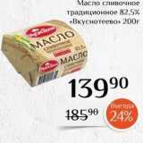 Магазин:Магнолия,Скидка:Масло сливочное традиционное 82,5%