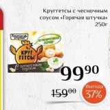 Магазин:Магнолия,Скидка:Круггетсы с чесночным соусом «Горячая штучка»