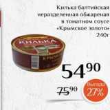 Магнолия Акции - Килька балтийская неразделенная обжареная в томатном соусе «Крымское золото»
