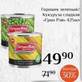 Магазин:Магнолия,Скидка:Горошек зеленый Кукуруза сладкая «Грин Рэй»