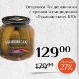 Магазин:Магнолия,Скидка:Огурчики По-деревенски с хреном и смородиной «Лукашинские» 