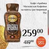 Магнолия Акции - Кофе «Арабика Московская Кофейня на паяхъ»