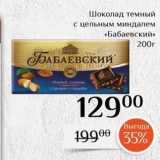 Магнолия Акции - Шоколад темный с цельным миндалем «Бабаевский»