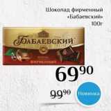 Магнолия Акции - Шоколад фирменный «Бабаевский» 