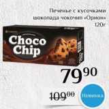 Магнолия Акции - Печенье с кусочками шоколада чокочип «Орион»