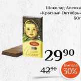 Магазин:Магнолия,Скидка:Шоколад Аленка «Красный Октябрь» 