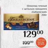 Магазин:Магнолия,Скидка:Шоколад темный с цельным миндалем «Бабаевский» 
