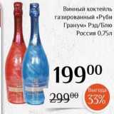 Магазин:Магнолия,Скидка:Винный коктейль газированный «РУБИ Гранум» 