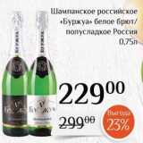 Магазин:Магнолия,Скидка:Шампанское российское «Буржуа» 