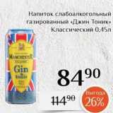 Магазин:Магнолия,Скидка:Напиток слабоалкогольный газированный «Джин Тоник»