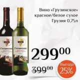 Магнолия Акции - Вино «Грузинское» 