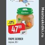 Верный Акции - Пюре GERBER 