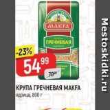 Верный Акции - КРУПА ГРЕЧНЕВАЯ МАКFA 